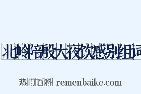 北岭陪殷大夜饮感别组词是什么意思的图片